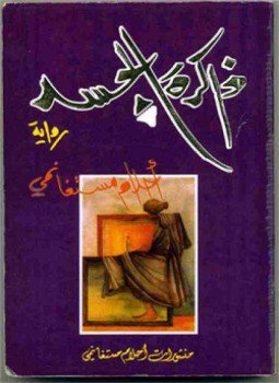 تحميل كتاب ذاكرة الجسد PDF للمؤلف أحلام مستغانمي مجانا
