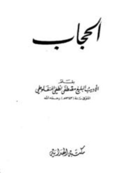 تحميل كتاب الحجاب المنفلوطي PDF للمؤلف مصطفى لطفي المنفلوطي مجانا