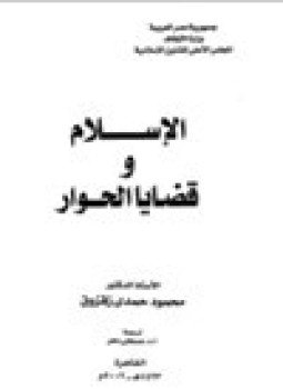 تحميل كتاب الإسلام وقضايا الحوار PDF للمؤلف د. محمود حمدى زقزوق مجانا