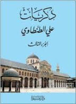 تحميل كتاب ذكريات علي الطنطاوي جــ3 PDF للمؤلف علي الطنطاوي مجانا