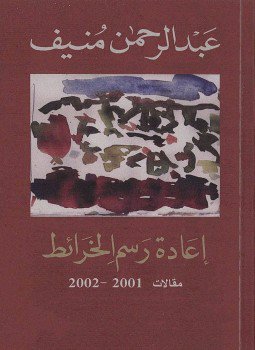 تحميل كتاب إعادة رسم الخرائط PDF للمؤلف عبد الرحمن منيف مجانا