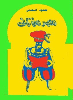 تحميل كتاب مصر من تاني PDF للمؤلف محمود السعدنى مجانا