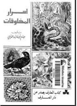 تحميل كتاب أسرار المخلوقات PDF للمؤلف أبو حامد الغزالى مجانا