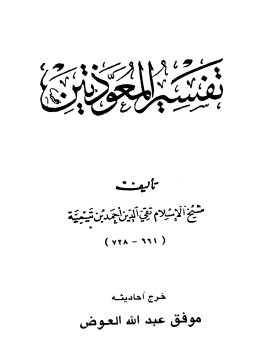 تحميل كتاب تفسير المعوذتين PDF للمؤلف شيخ الإسلام ابن تيمية مجانا