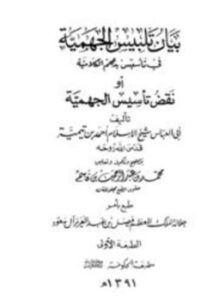 تحميل كتاب بيان تلبيس الجهمية في تأسيس بدعهم الكلامية أو نقض تأسيس الجهمية PDF مجانا