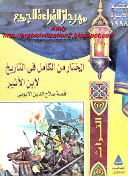 تحميل كتاب المختار من الكامل فى التاريخ لابن الأثير (قصة صلاح الدين الأيوبى) PDF مجانا