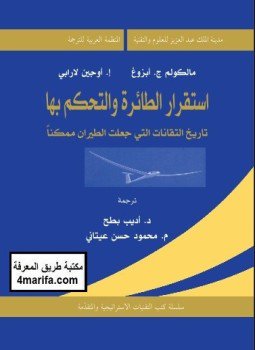 تحميل كتاب استقرار الطائرة والتحكم بها PDF للمؤلف مالكولم أبزوغ مجانا