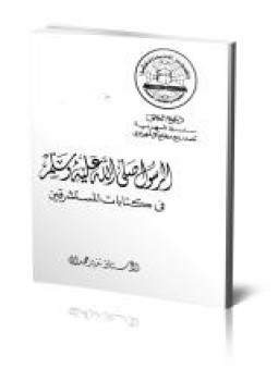 تحميل كتاب الرسول صلى الله عليه وسلم في كتابات المستشرقين PDF مجانا