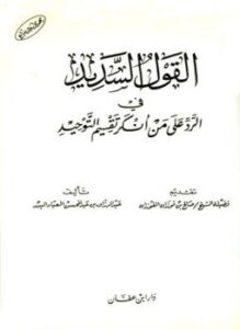 غلاف كتاب القول السديد في الرد على من أنكر تقسيم التوحيد ط ابن عفان