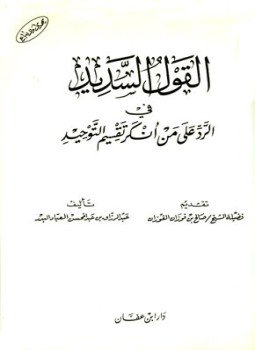 تحميل كتاب القول السديد في الرد على من أنكر تقسيم التوحيد ط ابن عفان PDF مجانا