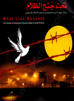 تحميل كتاب تحت جنح الظلام إنتهاك حقوق الأسرى الفلسطينيين فى سجون الإحلال الإسرائيلى PDF مجانا