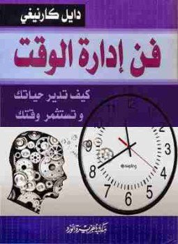 تحميل كتاب فن إدارة الوقت PDF للمؤلف ديل كارنيجي مجانا