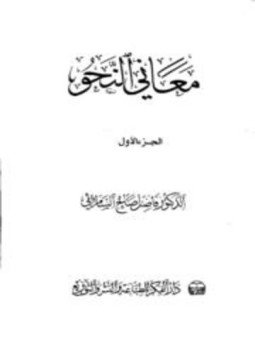 تحميل كتاب معاني النحو PDF للمؤلف فاضل صالح السامرائي مجانا