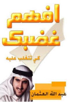 تحميل كتاب إفهم غضبك كي تتغلب عليه PDF للمؤلف عبد الله العثمان مجانا