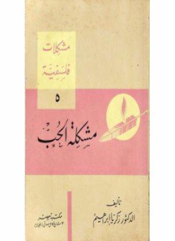 تحميل كتاب مشكلات فلسفية 5 مشكلة الحب PDF مجانا