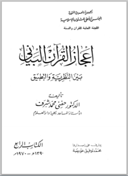 تحميل كتاب إعجاز القرآن البياني بين النظرية والتطبيق PDF للمؤلف د. حفنى محمد شرف مجانا