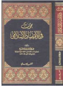 تحميل كتاب بحوث فى الإقتصاد الإسلامى PDF للمؤلف عبد الله بن سليمان المنيع مجانا