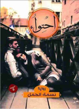 تحميل كتاب إحتواء PDF للمؤلف نسمه الجمل مجانا