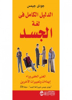 تحميل كتاب الدليل الكامل لمعرفة لغة الجسد وكيفية التعامل معها PDF مجانا