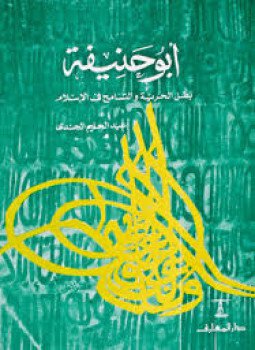 تحميل كتاب أبو حنيفة بطل الحرية والتسامح في الإسلام PDF مجانا