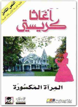 تحميل كتاب المرآه المكسوره PDF للمؤلف أجاثا كريستي مجانا