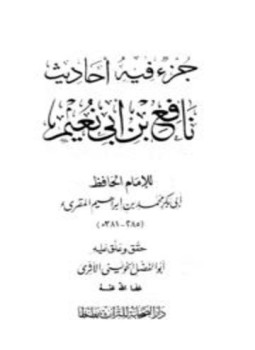 تحميل كتاب جزء فيه أحاديث نافع بن أبي نعيم PDF مجانا