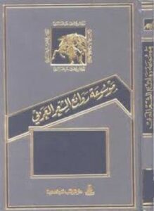 تحميل كتاب موسوعة روائع الشعر العربي PDF للمؤلف سراج الدين محمد مجانا