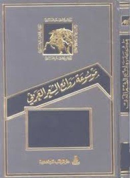 تحميل كتاب موسوعة روائع الشعر العربي PDF للمؤلف سراج الدين محمد مجانا
