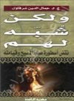 تحميل كتاب ولكن شبه لهم PDF للمؤلف جمال الدين الشرقاوي مجانا