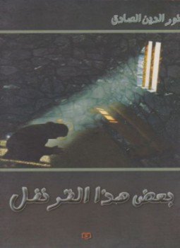 تحميل كتاب بعض هذا القرنفل PDF للمؤلف نور الدين الصادق مجانا
