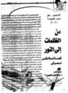 تحميل كتاب من الظلمات إلي النور قصة إسلام قس نصراني PDF مجانا