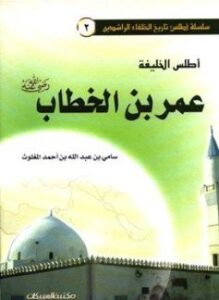 غلاف كتاب أطلس الخليفة عمر بن الخطاب ملون