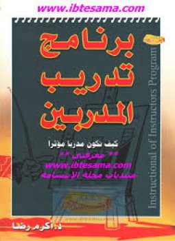 تحميل كتاب كيف تكون مدربا مؤثرا PDF للمؤلف د. أكرم رضا مجانا