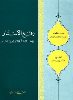 تحميل كتاب رفع الأستار لإبطال أدلة القائلين بفناء النار PDF مجانا