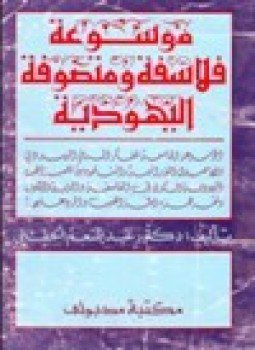 تحميل كتاب موسوعة فلاسفة ومتصوفة اليهودية PDF للمؤلف د. عبد المنعم الحفني مجانا