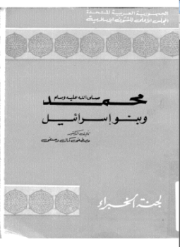 تحميل كتاب محمد صلى الله عليه وسلم بنو إسرائيل PDF مجانا