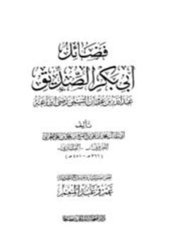 تحميل كتاب فضائل أبي بكر الصديق PDF مجانا