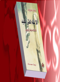 تحميل كتاب اللانظام العالمي الجديد PDF للمؤلف تزفيتان تودوروف مجانا
