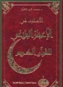 تحميل كتاب الأسلوب في الإعجاز البلاغي للقرآن الكريم PDF للمؤلف د. محمد كريم الكواز مجانا