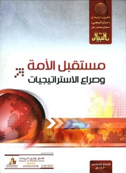 تحميل كتاب مستقبل الأمة وصراع الاستراتيجيات التقرير الإستراتيجي السادس PDF مجانا