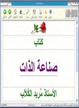 تحميل كتاب صناعة الذات PDF للمؤلف أ. مريد الكلاب مجانا