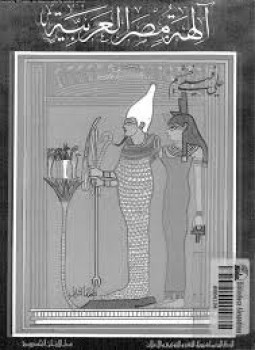 تحميل كتاب آلهة مصر العربية ج2 PDF للمؤلف د. على فهمى خشيم مجانا