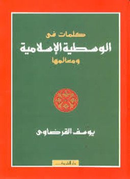 تحميل كتاب كلمات في الوسطية الإسلامية و معالمها PDF للمؤلف د. يوسف القرضاوى مجانا