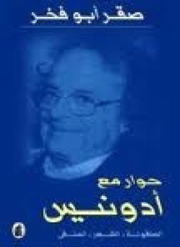 تحميل كتاب حوار مع أدونيس الطفولة الشعر المنفى PDF مجانا