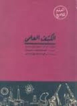 تحميل كتاب الكشف العلمي PDF للمؤلف د. م. تيرنر مجانا