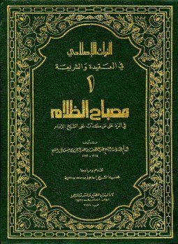 تحميل كتاب مصباح الظلام في الرد على من كذب على الشيخ الإمام PDF مجانا
