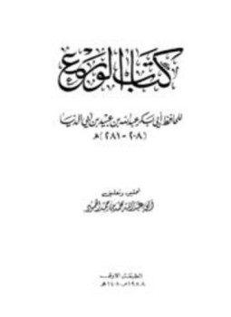 تحميل كتاب الورع ابن أبي الدنيا ت الحمود PDF مجانا