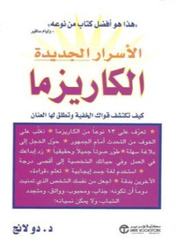 تحميل كتاب الكاريزما PDF للمؤلف د. دو لانج مجانا