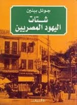 تحميل كتاب شتات اليهود المصريين الجوانب الثقافية والسياسية لتكوين شتات حديث PDF مجانا