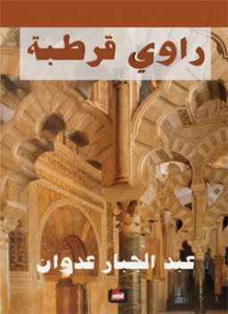 تحميل كتاب راوي قرطبة PDF للمؤلف عبد الجبار عدوان مجانا